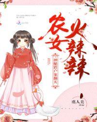 农女火辣辣:神秘猎户宠翻天