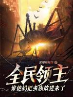 全民领主：谁他妈把虫族放进来了？！