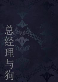 总经理与她的狗(1v1,人兽)