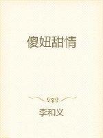 傻妞甜情