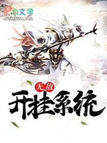 无敌开挂系统