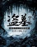 盗墓手记:神将诛邪