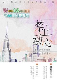 禁止动心(GL)