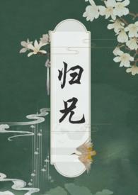 归兄
