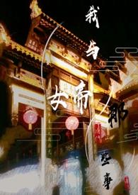 我与女帝的那些事
