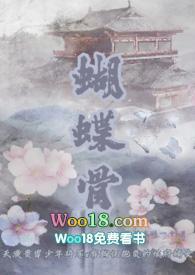 蝴蝶骨(古言 1v1)