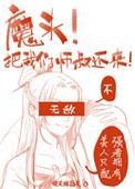 魔头!把我们师叔还来啊!
