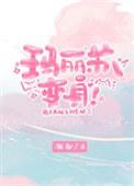 玛丽苏,变身!