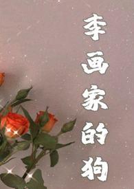 画狗(年下忠犬高h,1v1)