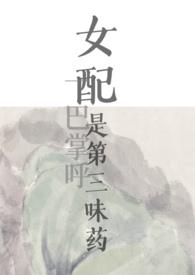 女配是第三味药(nph)