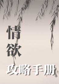 情欲攻略手册(H)
