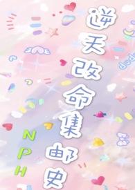 改命渣女集邮史(NPH)训犬