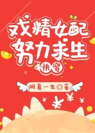 炮灰女配求生记(快穿)