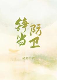 铮当防卫(重生1v1sc)