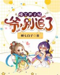 爆笑世子妃:爷,别追了