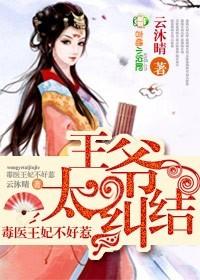 王爷太纠结:毒医王妃不好惹