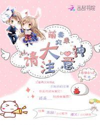 萌妻突袭:大神请注意