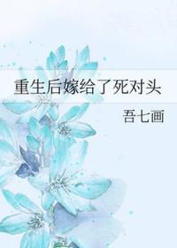 重生后嫁给了死对头