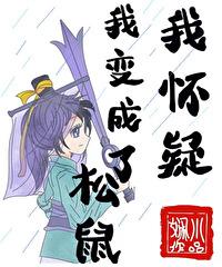 [虹七] 我怀疑我变成了松鼠