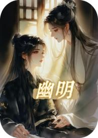 幽明(纯百 GLH)
