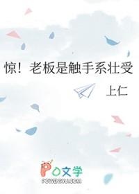 惊!老板是触手系壮受