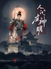 人间有神明