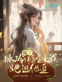 癫了!冰冷师尊爱上我,她逃他追