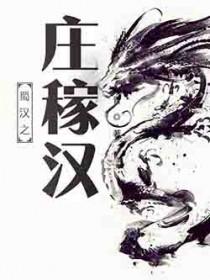蜀汉之庄稼汉