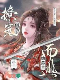 撩完宿敌她落荒而逃