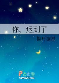 你,迟到了