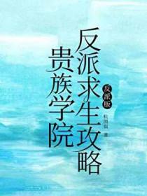 贵族学院反派求生攻略