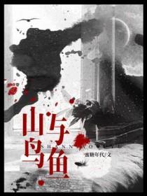 山鸟与鱼