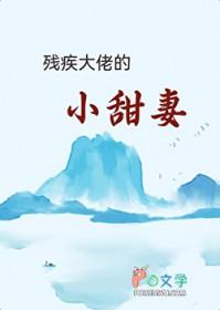 残疾大佬的小甜妻