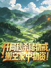 开局秒杀储物戒,搬空家中物资!