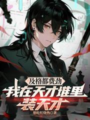 及格都费劲,我在天才堆里装天才