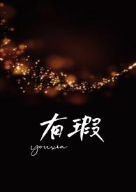 有瑕(父女,高H)